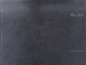 内藤礼　このことを/直島・家プロジェクト　きんざ/Rei Naito　祖父江慎＋コズフィッシュ造本のサムネール