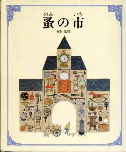 蚤の市/安野光雅のサムネール