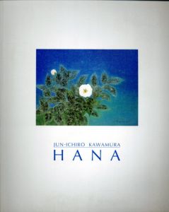 河村純一郎　Hana/河村純一郎のサムネール