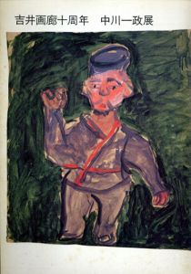 中川一政展　吉井画廊十周年/中川一政のサムネール