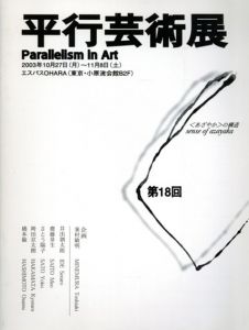 第18回　平行芸術展　＜あざやか＞の構造/峰村敏明　井出創太郎/齋藤芽生/さとう陽子/袴田京太朗/橋本倫のサムネール