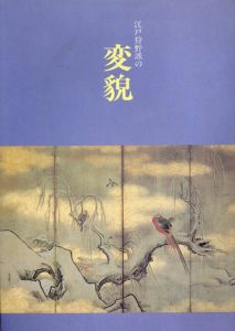 江戸狩野派の変貌展/