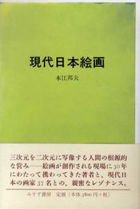 現代日本絵画/本江邦夫