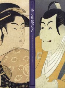 慶應義塾創立150年記念　夢と追憶の江戸　高橋誠一郎浮世絵コレクション名品展/のサムネール