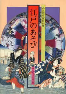 江戸のあそび　品川歴史館特別展/のサムネール