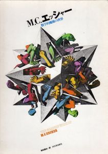 M.C.エッシャー画集　数学的魔術の世界/M.C.エッシャーのサムネール