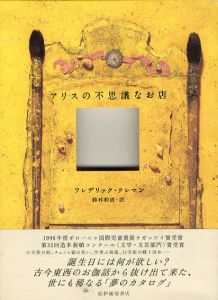 アリスの不思議なお店/フレデリック・クレマン　鈴村和成訳のサムネール