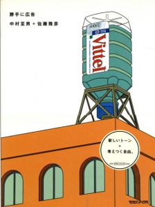 勝手に広告/中村至男/佐藤雅彦
