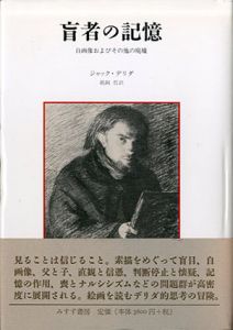 盲者の記憶 自画像およびその他の廃墟/ジャック・デリダ　鵜飼哲訳のサムネール