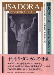 踊るヴィーナス　イサドラ・ダンカンの生涯/フレドリカ・ブレア　鈴木万理子訳のサムネール