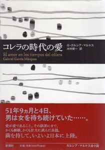 コレラの時代の愛/Ｇ・ガルシア・マルケス　木村榮一訳のサムネール