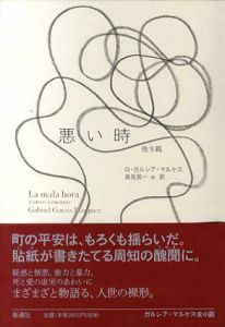 悪い時 他9篇/ガブリエル ガルシア=マルケス　高見英一他訳のサムネール