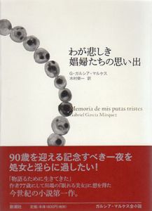 わが悲しき娼婦たちの思い出/ガブリエル・ガルシア=マルケス　木村榮一訳のサムネール