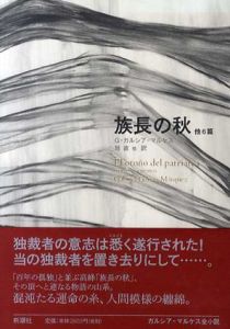 族長の秋 他6篇/ガブリエル ガルシア=マルケス　鼓直/木村榮一訳のサムネール