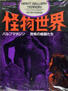 深夜画廊　怪物世界　パルプマガジンー恐怖の絵師たち/ピーター・ヘイニング編　岡崎遊訳のサムネール