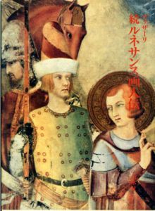 続ルネサンス画人伝/ジョルジョ・ヴァザーリ　平川祐弘/小谷年司/仙北谷茅戸訳のサムネール