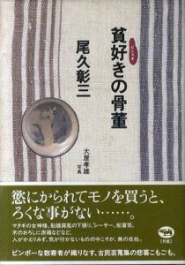 貧好きの骨董/尾久彰三のサムネール