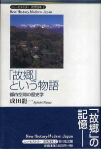 「故郷」という物語　都市空間の歴史学　ニューヒストリー近代日本2/成田龍一のサムネール