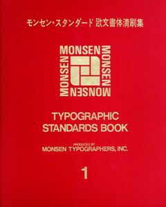 モンセン・スタンダード欧文書体清刷集1-6　6冊セット/モンセンタイポグラファーズ編のサムネール