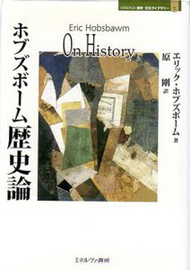 ホブズボーム歴史論/エリック・ホブズボームのサムネール