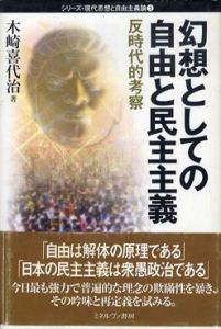幻想としての自由と民主主義　反時代的考察/木崎喜代治のサムネール