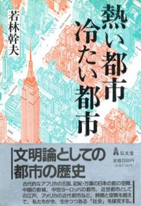 熱い都市　冷たい都市/若林幹夫のサムネール