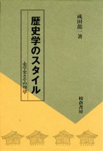 歴史学のスタイル　史学史とその周辺/成田龍一のサムネール