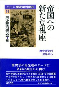 帝国への新たな視座　歴史研究の地平から/歴史学研究会編のサムネール
