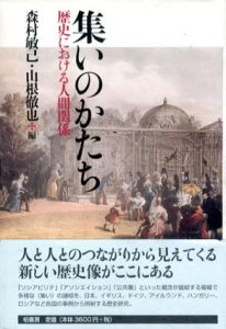 集いのかたち　歴史における人間関係/森村敏己　山根徹也編のサムネール