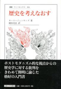 歴史を考えなおす　叢書ウニベルシタス/キース・ジェンキンズ　岡本充弘訳のサムネール