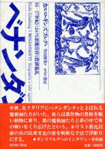 ベナンダンティ　16-17世紀における悪魔崇拝と農耕儀礼/カルロ・ギンズブルグのサムネール