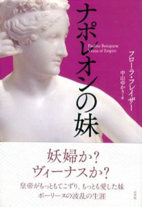 ナポレオンの妹/フローラ・フレイザー　中山ゆかり訳のサムネール