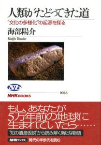 人類がたどってきた道　文化の多様化の起源を探る/海部陽介のサムネール