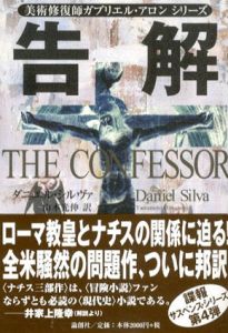 告解　美術修復師ガブリエル・アロンシリーズ/ダニエル・シルヴァ/ 山本光伸訳のサムネール