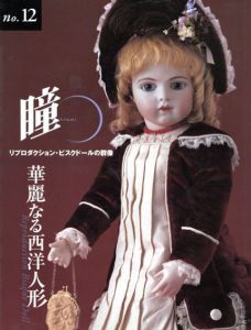 瞳　No.12　リプロダクション・ビスクドールの群像　華麗なる西洋人形/のサムネール