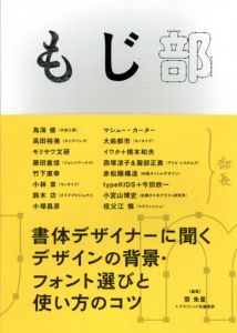 もじ部　書体デザイナーに聞く　デザインの背景・フォント選びと使い方のコツ/雪朱里/グラフィック社編集部編のサムネール