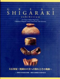 大信楽展　焼締めの美への憧れとその軌跡/のサムネール