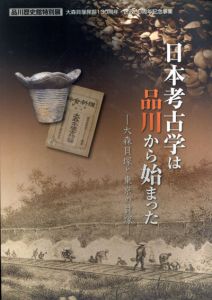 日本考古学は品川から始まった　大森貝塚と東京の貝塚展/品川歴史館編のサムネール