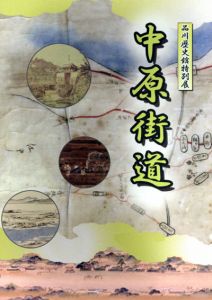 中原街道　品川歴史館特別展/品川区立品川歴史館編のサムネール