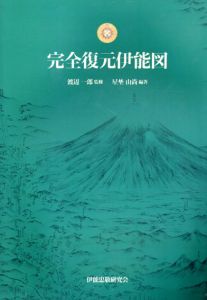 完全復元伊能図/渡辺一郎監　星埜由尚編のサムネール