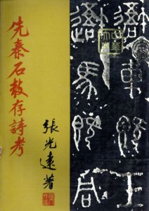 先秦石鼓存詩考/張光遠のサムネール