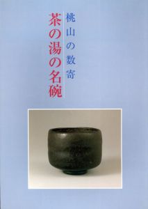 茶の湯の名碗　桃山の数寄/赤沼多佳編のサムネール