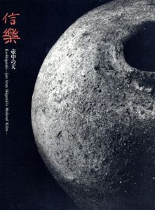 信楽　壺中の天/のサムネール