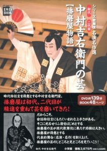 名演名作選　初代　二代目　中村吉右衛門の芸/朝田富次　中村吉右衛門事務所のサムネール