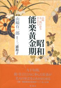 昭和能楽黄金期　山崎有一郎が語る名人たち/山崎有一郎/三浦裕子のサムネール