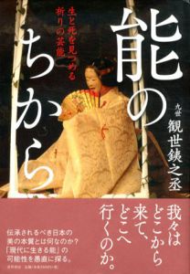 能のちから　生と死を見つめる祈りの芸能/観世銕之丞のサムネール