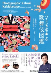 バイリンガルで楽しむ　歌舞伎図鑑　Photographic Kabuki Kaleidoscope in Japanese and English/君野倫子　大島明・マーク訳　市川染五郎のサムネール