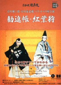 市川團十郎・市川海老蔵　パリ・オペラ座公演　勧進帳・紅葉狩　シリーズ歌舞伎/市川團十郎事務所のサムネール