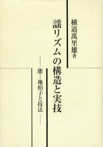 謡リズムの構造と実技　能…地拍子と技法/横道万里雄のサムネール