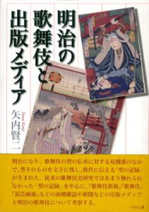 明治の歌舞伎と出版メデイア/矢内賢二のサムネール